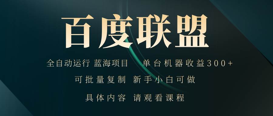 百度联盟自动运行 运行稳定 单机300+