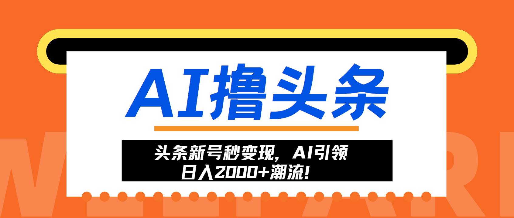 头条新号秒变现，AI引领日入2000+潮流！