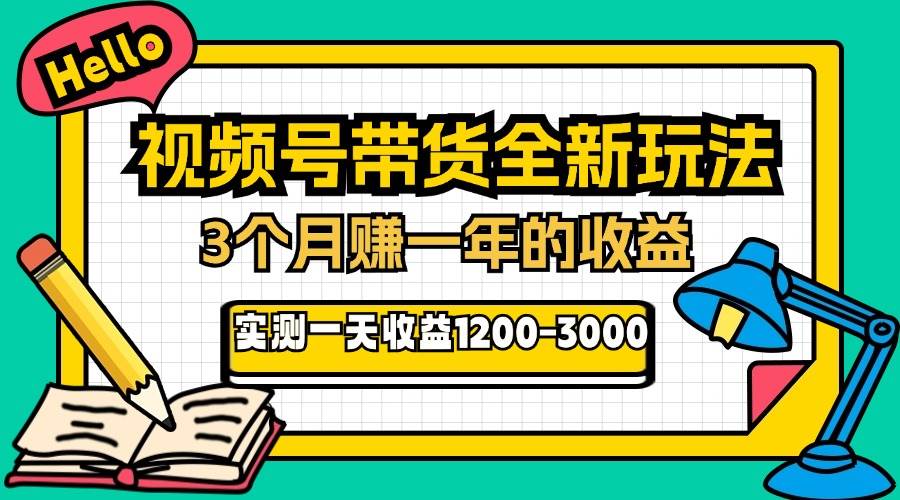 24年下半年风口项目，视频号带货全新玩法，3个月赚一年收入，实测单日…