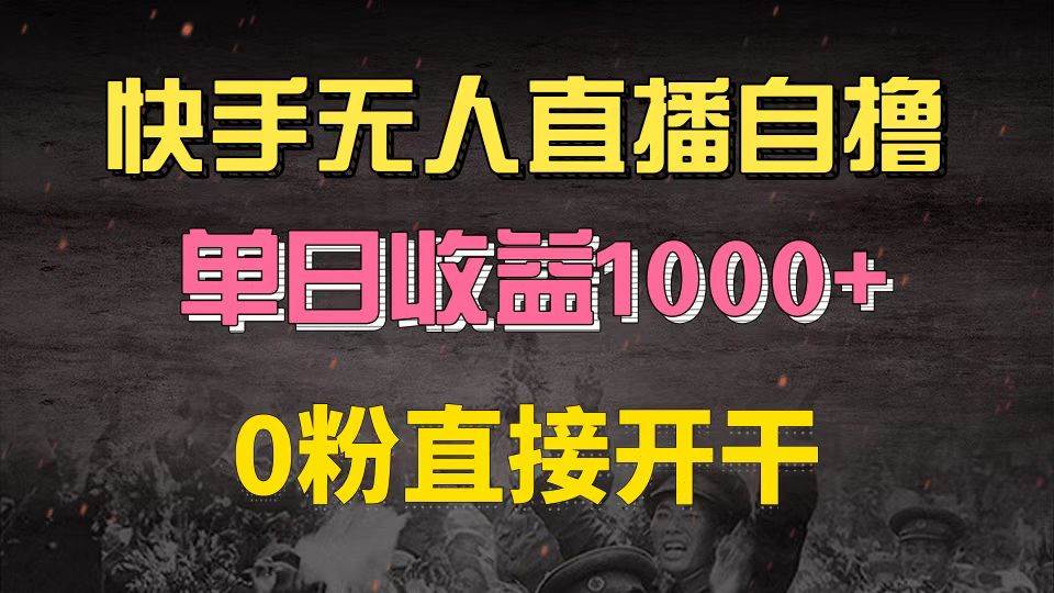 快手磁力巨星自撸升级玩法6.0，不用养号，0粉直接开干，当天就有收益，…