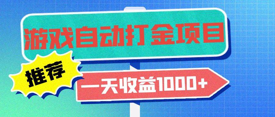 老款游戏自动打金项目，一天收益1000+ 小白无脑操作