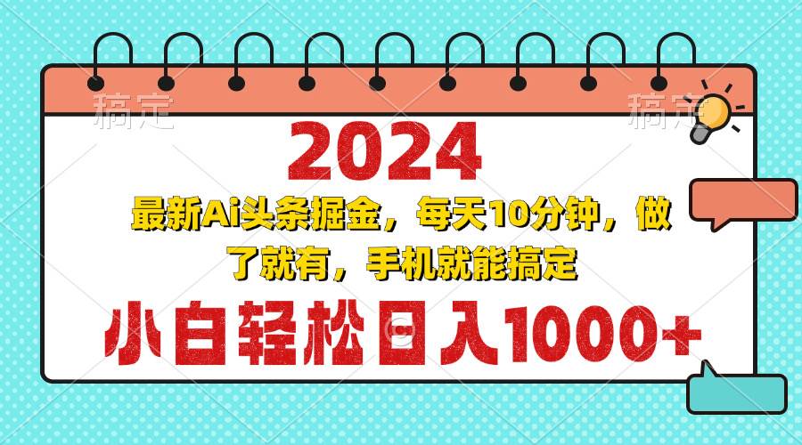 2024最新Ai头条掘金 每天10分钟，小白轻松日入1000+