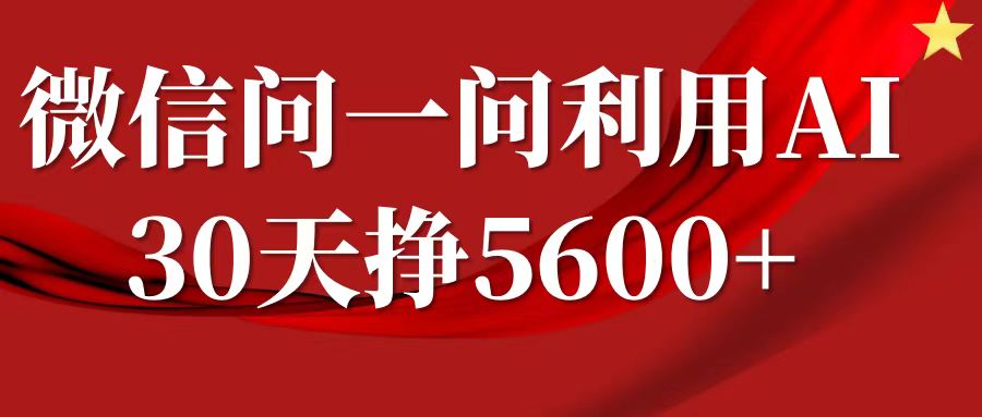 微信问一问分成，利用AI软件回答问题，复制粘贴就行，单号5600+