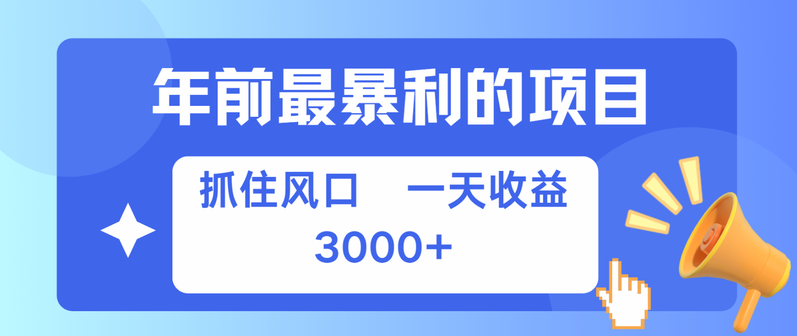 七天赚了2.8万，纯手机就可以搞，每单收益在500-3000之间，多劳多得