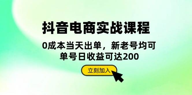 抖音 电商实战课程：从账号搭建到店铺运营，全面解析五大核心要素