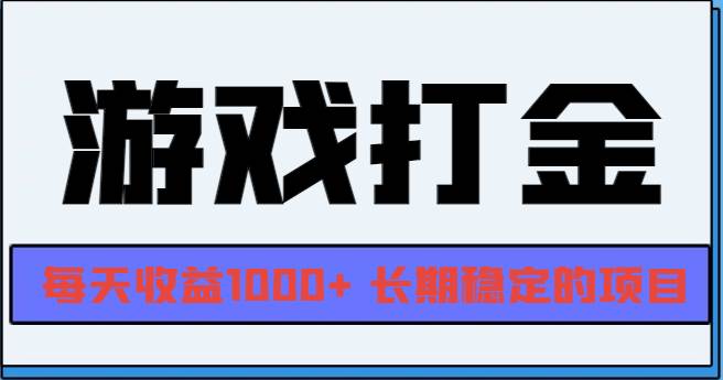 网游全自动打金，每天收益1000+ 长期稳定的项目