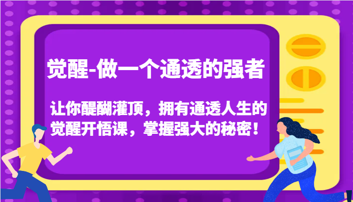 认知觉醒，让你醍醐灌顶拥有通透人生，掌握强大的秘密！觉醒开悟课