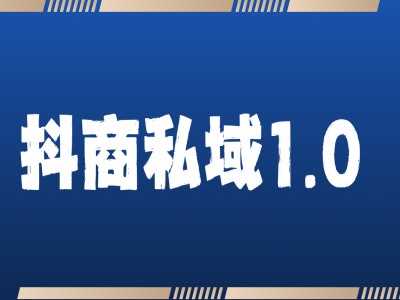 抖商服务私域1.0，抖音引流获客详细教学