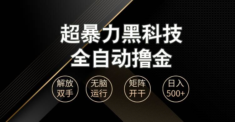 超暴力黑科技全自动掘金，轻松日入1000+无脑矩阵开干