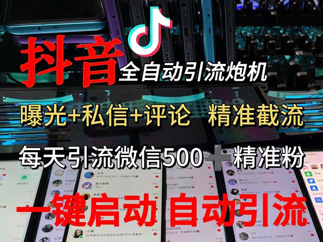 渡鸦科技抖音V5.0曝光炮机 全自动截流精准粉 创业粉 私域引流微信日+500人