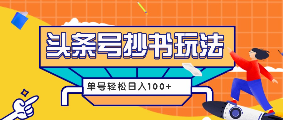 今日头条抄书玩法，用这个方法，单号轻松日入100+