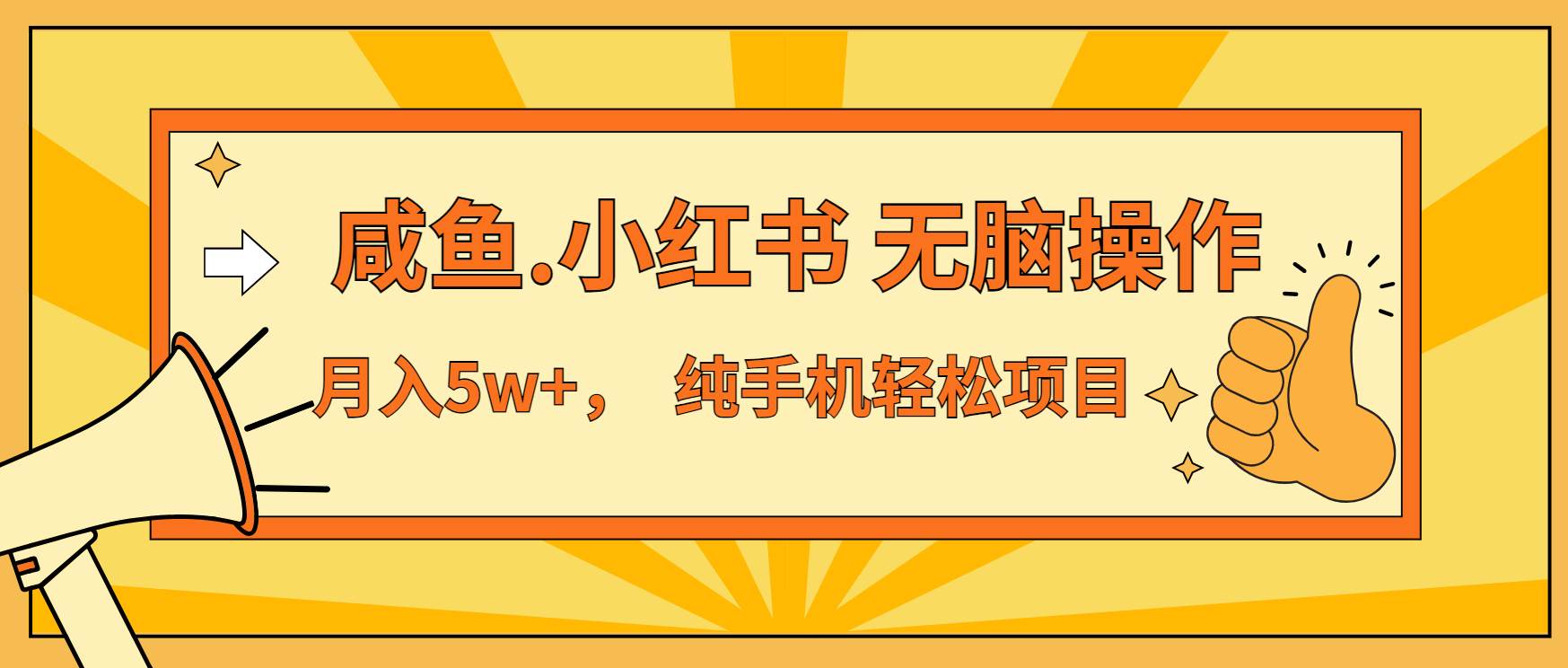 年前暴利项目，7天赚了2.6万，咸鱼,小红书 无脑操作