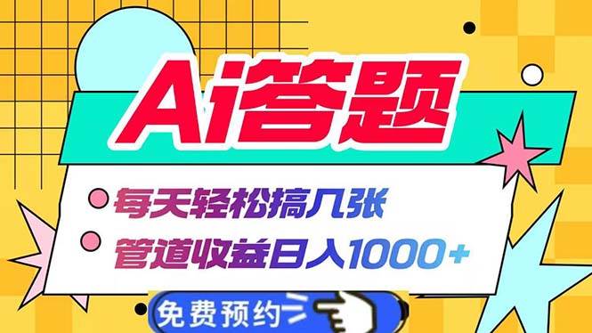 Ai答题全自动运行 每天轻松搞几张 管道收益日入1000+