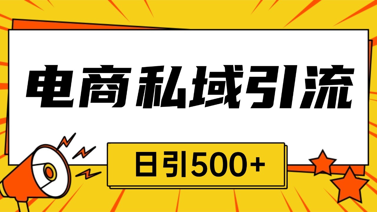 电商引流获客野路子全平台暴力截流获客日引500+