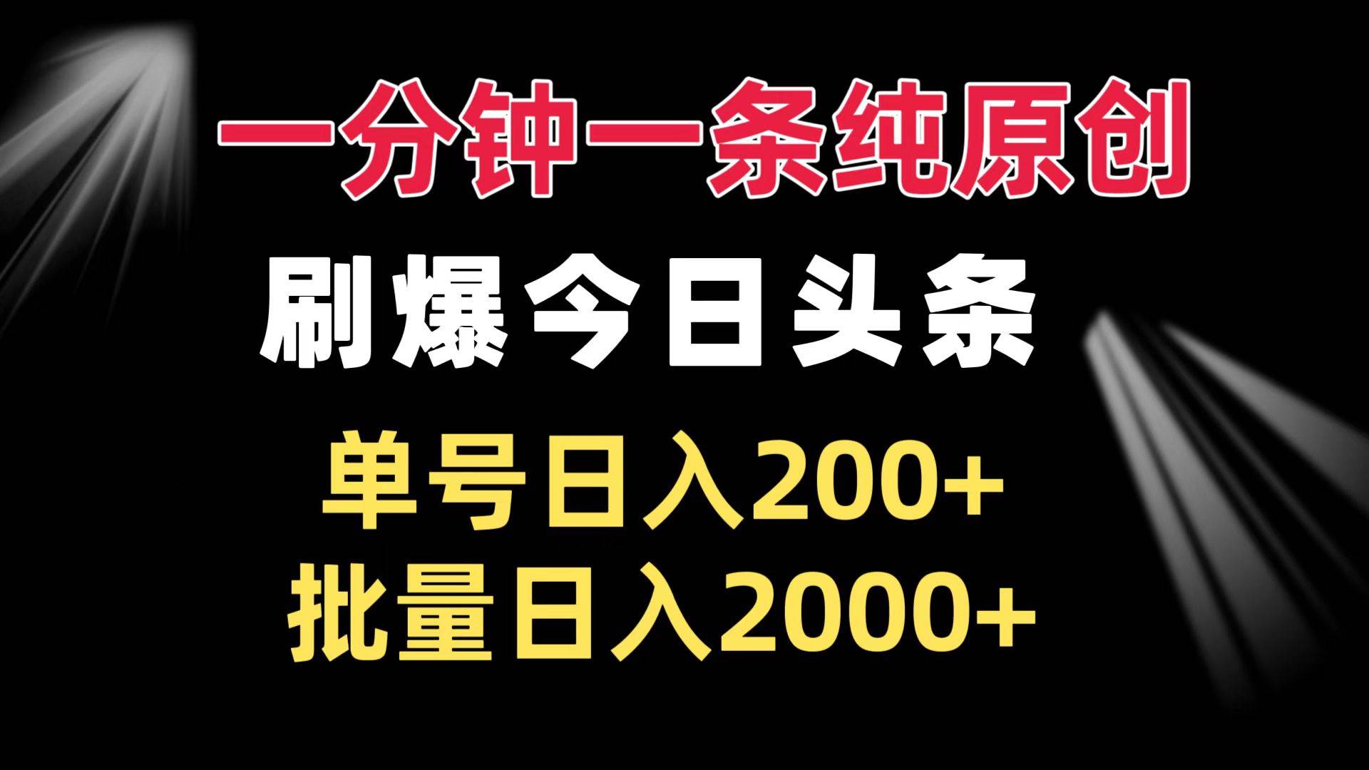 一分钟一条纯原创 刷爆今日头条 单号日入200+ 批量日入2000+