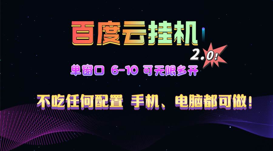 百度云机2.0最新玩法，单机日收入500+，小白也可轻松上手！！！