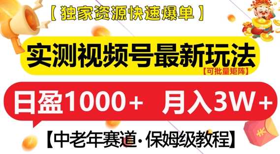 实测视频号最新玩法，中老年赛道，独家资源，月入过W+【揭秘】