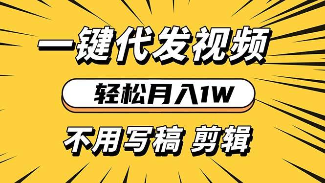 轻松月入1W 不用写稿剪辑 一键视频代发 新手小白也能轻松操作