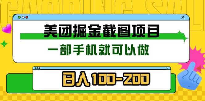 美团酒店截图标注员 有手机就可以做佣金秒结 没有限制