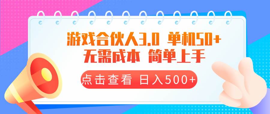 游戏合伙人看广告3.0 单机50 日入500+无需成本