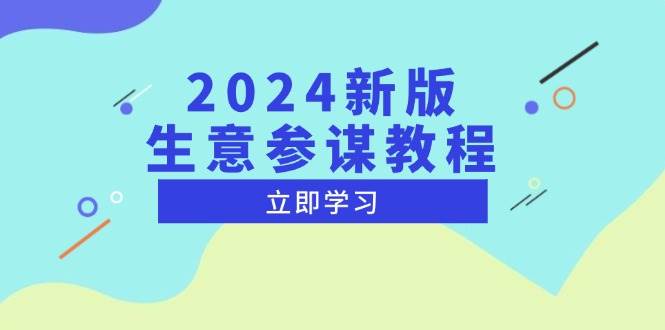 2024新版 生意参谋教程，洞悉市场商机与竞品数据, 精准制定运营策略