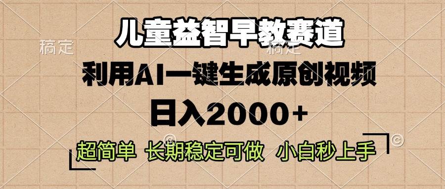 儿童益智早教，这个赛道赚翻了，利用AI一键生成原创视频，日入2000+，…