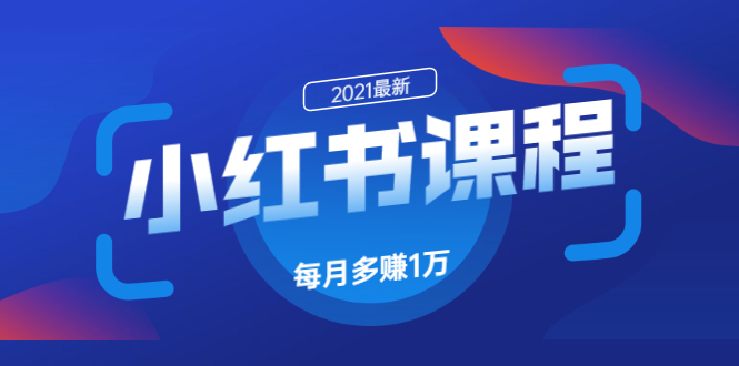 九京·小红书课程：如何利用小红书快速获取客源，每月多赚1万！