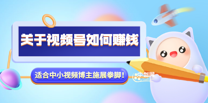 某公众号付费文章《关于视频号如何赚钱》适合中小视频博主施展拳脚！