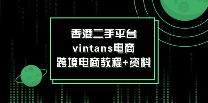 香港二手平台vintans电商，跨境电商教程+资料