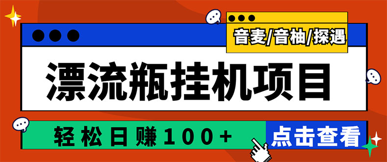 最新版全自动脚本聊天挂机漂流瓶项目，单窗口稳定每天收益100+