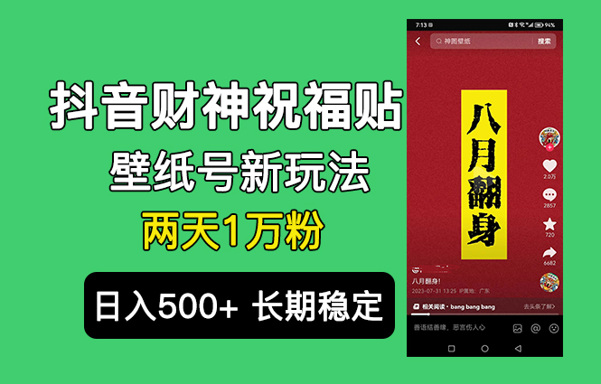 抖音财神祝福壁纸号新玩法，2天涨1万粉，日入500+不用抖音实名可多号矩阵