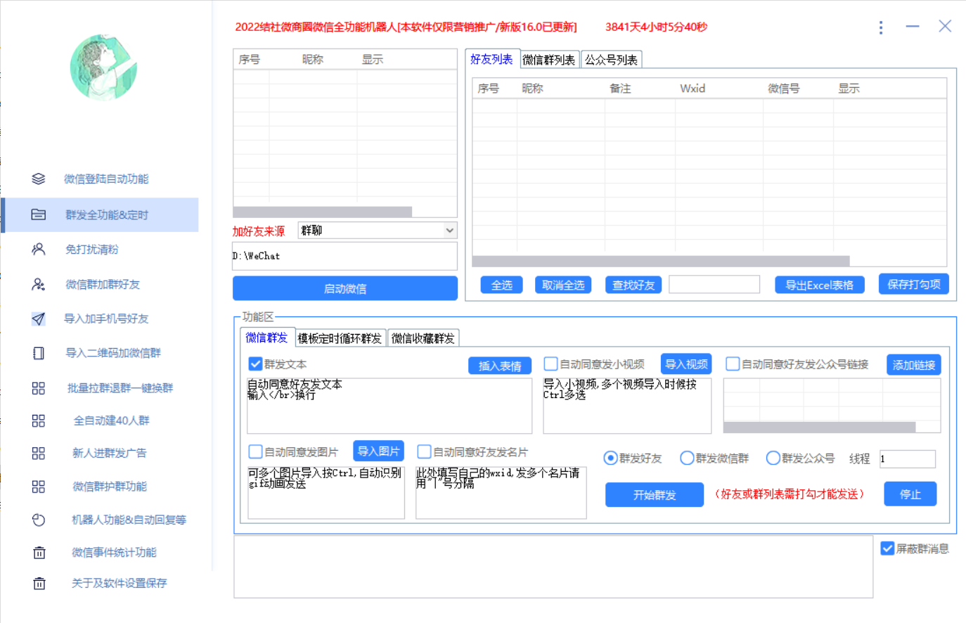 最新问财神16.0微信全功能爆粉机器人：功能强大【营销神器】