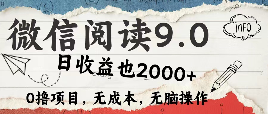 微信阅读9.0 每天5分钟，小白轻松上手 单日高达2000＋