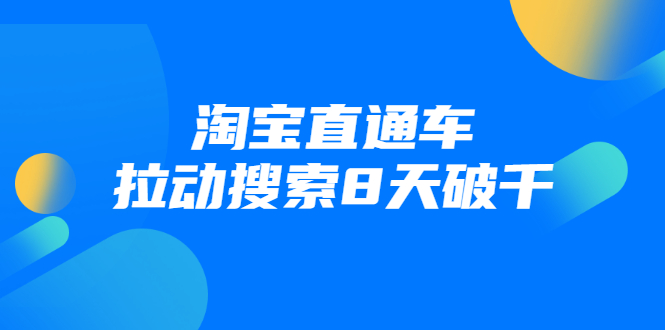 进阶战速课：淘宝直通车拉动搜索8天破千无水印