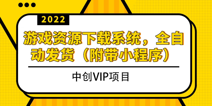 2022游戏资源下载系统，躺赚项目，无需人工值守全自动发货