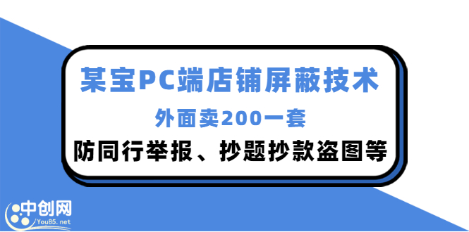 外面卖200的某宝PC端店铺屏蔽技术：防同行举报、抄题抄款盗图等！