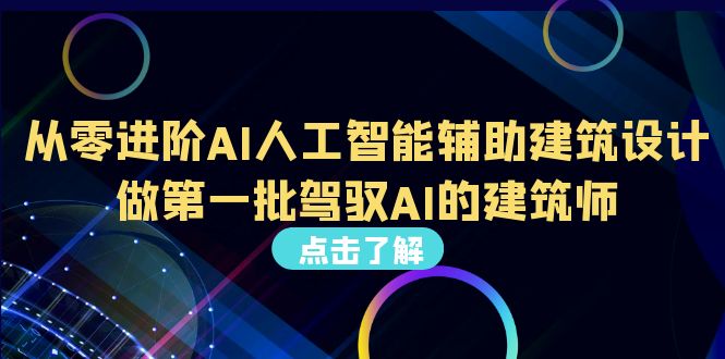 从0进阶AI人工智能辅助建筑设计，做第一批驾驭AI的建筑师