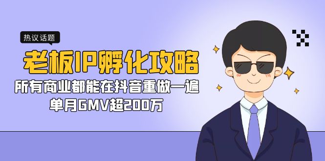 老板IP-孵化攻略，所有商业都能在抖音重做一遍，单月GMV超200万