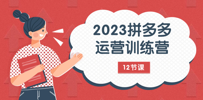 2023拼多多运营训练营：流量底层逻辑，免费+付费流量玩法