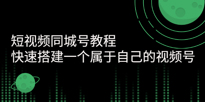 短视频同城号教程：快速搭建一个属于自己的视频号