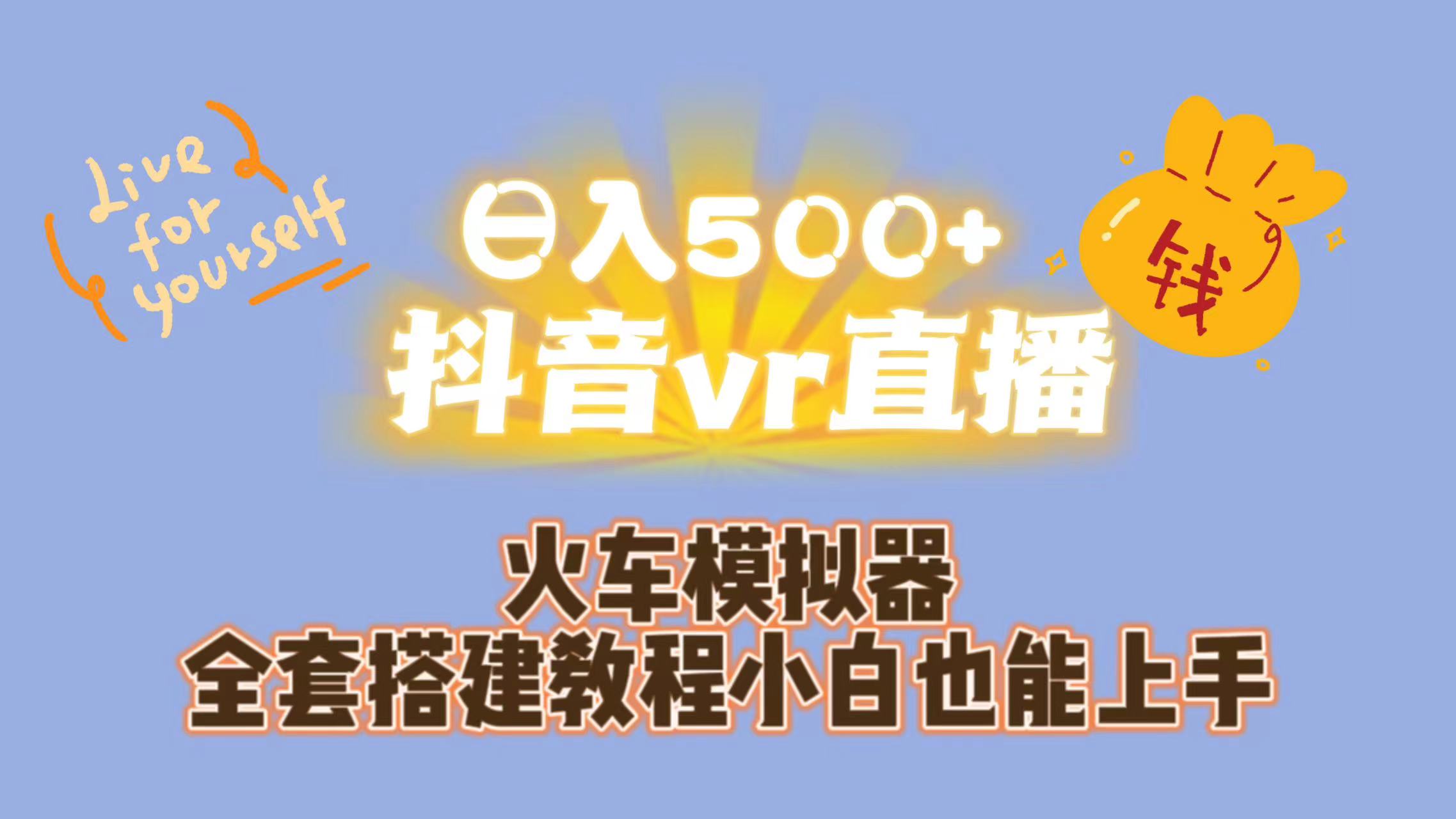 日入500+抖音vr直播保姆式一站教学