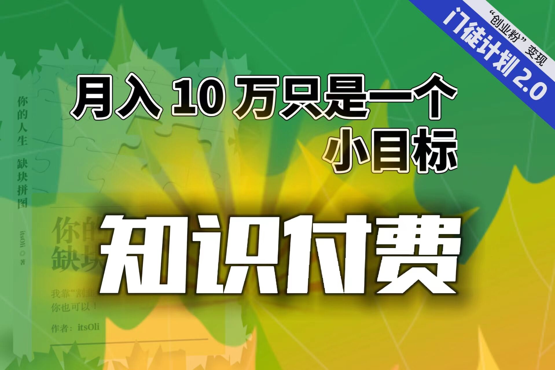 【轻创业】每单最低 844，单日 3000+单靠“课程分销”月入 10 万