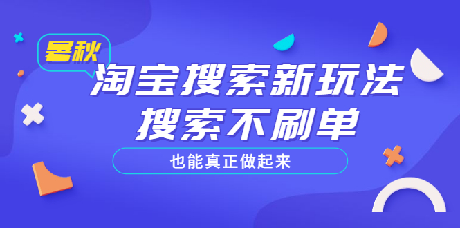 淘宝搜索新玩法，搜索不s单也能真正做起来，价值980元