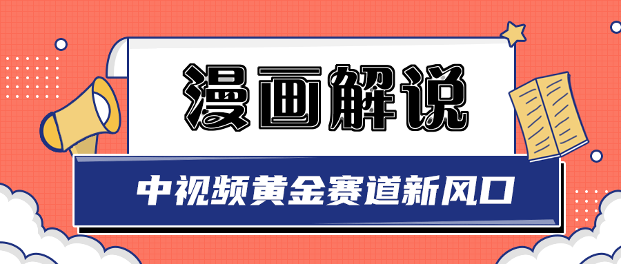 白宇社漫画解说项目，同步中视频赚取收益，黄金赛道 操作人少