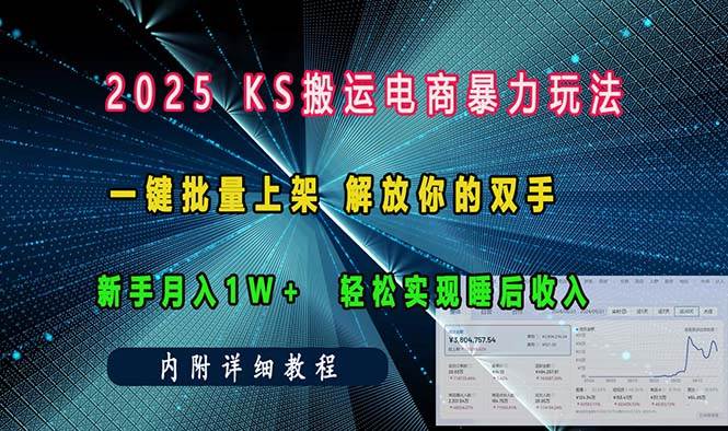 ks搬运电商暴力玩法 一键批量上架 解放你的双手 新手月入1w +轻松…