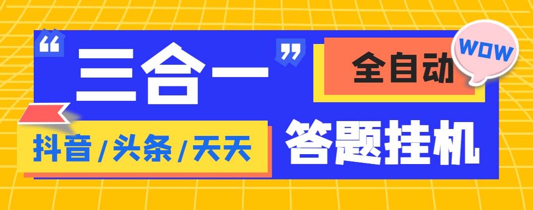 外面收费998最新三合一答题挂机脚本，单机一天50+