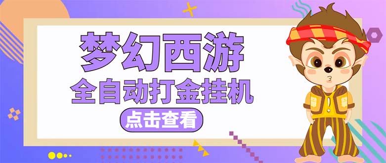 最新外面收费1680梦幻西游手游起号打金项目，一个号8块左右【软件+教程】