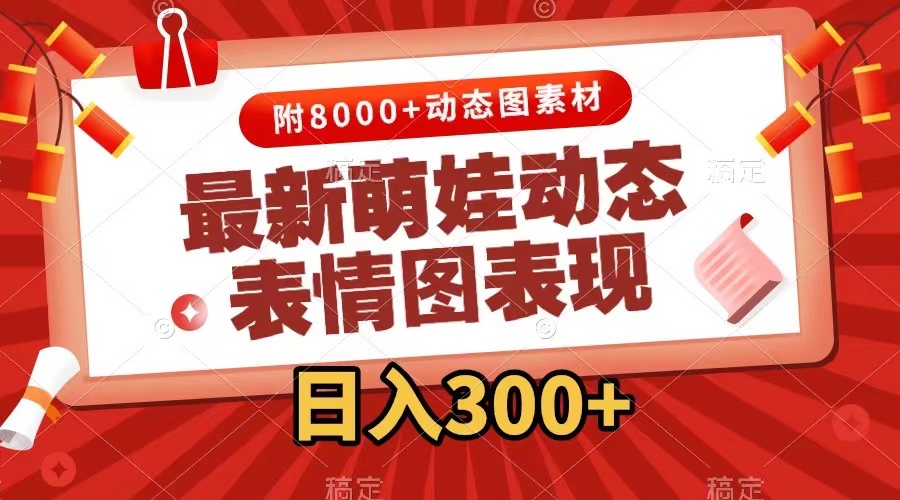 最新萌娃动态表情图变现，几分钟一条原创视频，日入300+