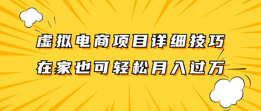 虚拟电商项目详细技巧拆解，保姆级教程，在家也可以轻松月入过万。