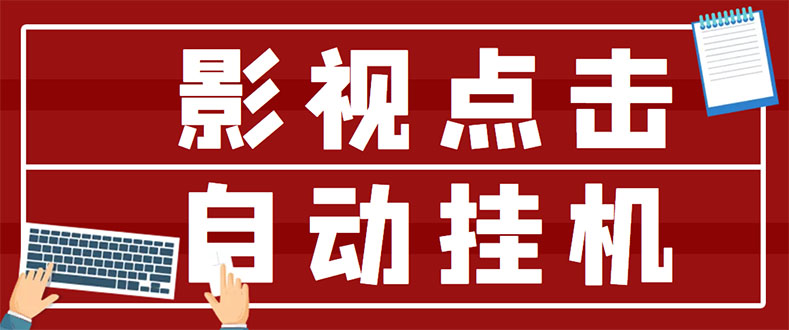 最新影视点击全自动挂机项目，一个点击0.038，轻轻松松日入300+